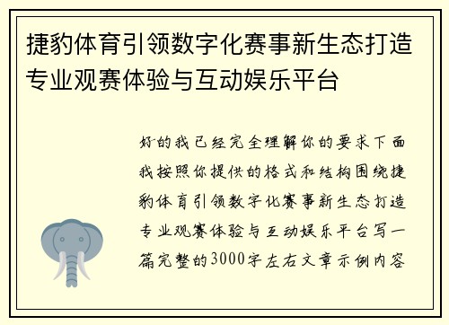 捷豹体育引领数字化赛事新生态打造专业观赛体验与互动娱乐平台