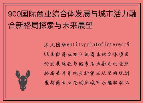 900国际商业综合体发展与城市活力融合新格局探索与未来展望