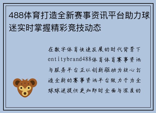 488体育打造全新赛事资讯平台助力球迷实时掌握精彩竞技动态 488体育打造全新赛事资讯平台助力球迷实时掌握精彩竞技动态