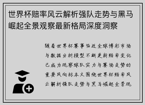 世界杯赔率风云解析强队走势与黑马崛起全景观察最新格局深度洞察 世界杯赔率风云解析强队走势与黑马崛起全景观察最新格局深度洞察