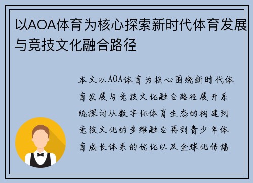 以AOA体育为核心探索新时代体育发展与竞技文化融合路径