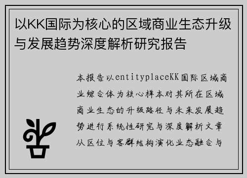 以KK国际为核心的区域商业生态升级与发展趋势深度解析研究报告