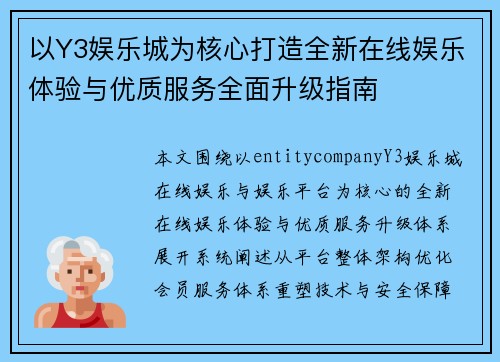 以Y3娱乐城为核心打造全新在线娱乐体验与优质服务全面升级指南