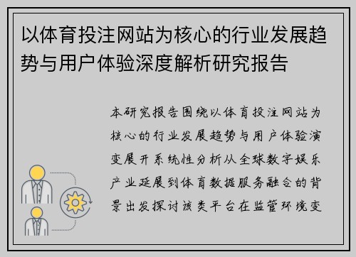 以体育投注网站为核心的行业发展趋势与用户体验深度解析研究报告