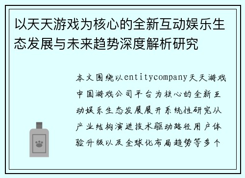 以天天游戏为核心的全新互动娱乐生态发展与未来趋势深度解析研究
