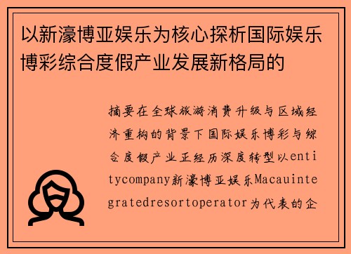 以新濠博亚娱乐为核心探析国际娱乐博彩综合度假产业发展新格局的