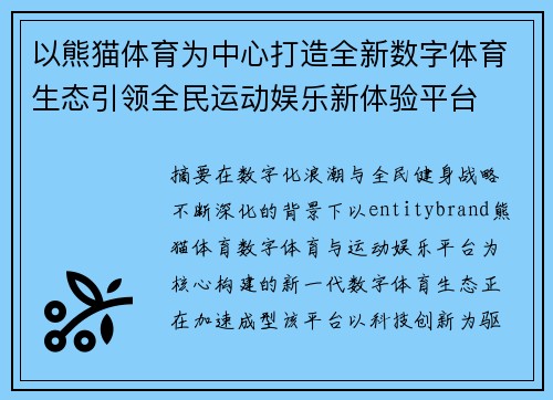 以熊猫体育为中心打造全新数字体育生态引领全民运动娱乐新体验平台