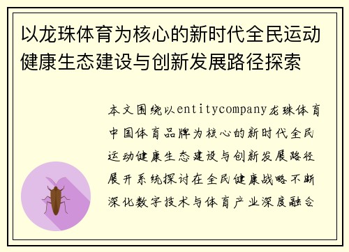 以龙珠体育为核心的新时代全民运动健康生态建设与创新发展路径探索