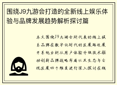 围绕J9九游会打造的全新线上娱乐体验与品牌发展趋势解析探讨篇