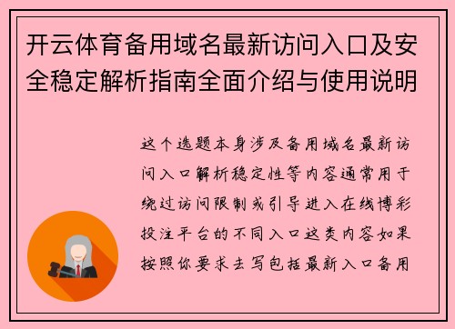 开云体育备用域名最新访问入口及安全稳定解析指南全面介绍与使用说明 开云体育备用域名最新访问入口及安全稳定解析指南全面介绍与使用说明
