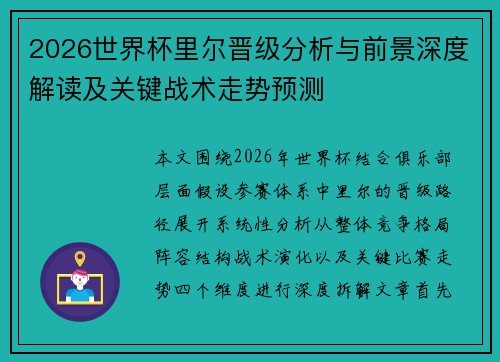 2026世界杯里尔晋级分析与前景深度解读及关键战术走势预测