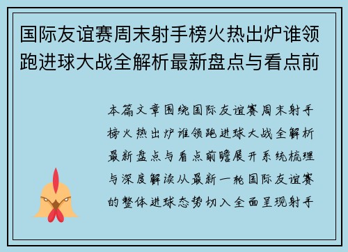 国际友谊赛周末射手榜火热出炉谁领跑进球大战全解析最新盘点与看点前瞻