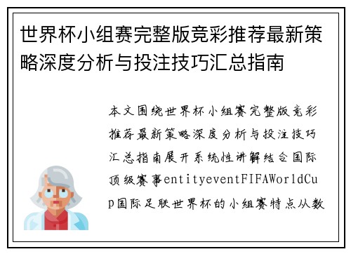 世界杯小组赛完整版竞彩推荐最新策略深度分析与投注技巧汇总指南