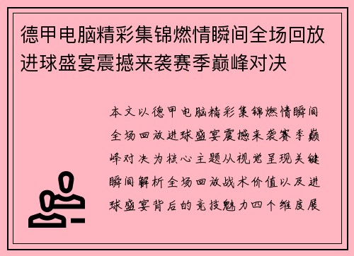 德甲电脑精彩集锦燃情瞬间全场回放进球盛宴震撼来袭赛季巅峰对决
