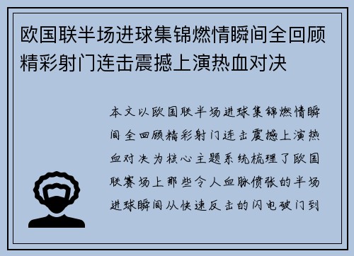 欧国联半场进球集锦燃情瞬间全回顾精彩射门连击震撼上演热血对决