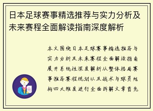 日本足球赛事精选推荐与实力分析及未来赛程全面解读指南深度解析 日本足球赛事精选推荐与实力分析及未来赛程全面解读指南深度解析
