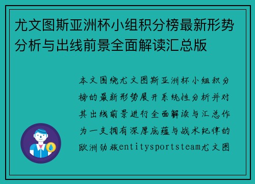 尤文图斯亚洲杯小组积分榜最新形势分析与出线前景全面解读汇总版
