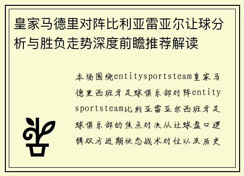 皇家马德里对阵比利亚雷亚尔让球分析与胜负走势深度前瞻推荐解读