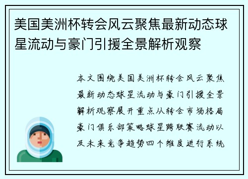 美国美洲杯转会风云聚焦最新动态球星流动与豪门引援全景解析观察