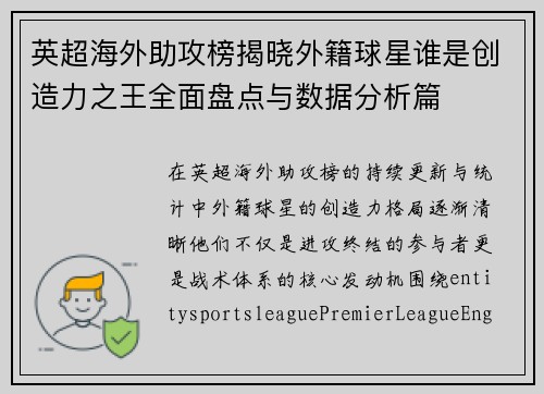 英超海外助攻榜揭晓外籍球星谁是创造力之王全面盘点与数据分析篇 英超海外助攻榜揭晓外籍球星谁是创造力之王全面盘点与数据分析篇