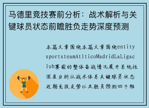 马德里竞技赛前分析:战术解析与关键球员状态前瞻胜负走势深度预测 马德里竞技赛前分析:战术解析与关键球员状态前瞻胜负走势深度预测