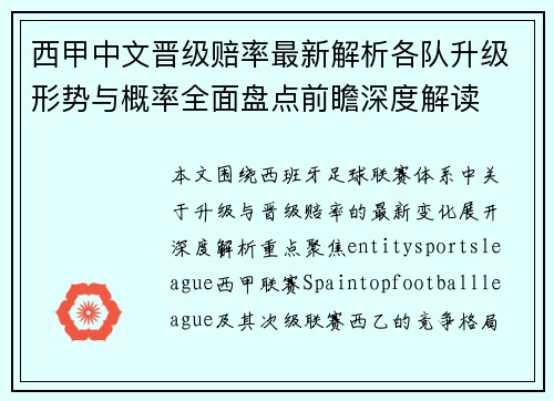 西甲中文晋级赔率最新解析各队升级形势与概率全面盘点前瞻深度解读