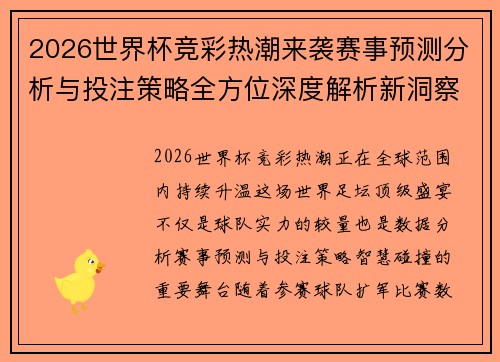 2026世界杯竞彩热潮来袭赛事预测分析与投注策略全方位深度解析新洞察
