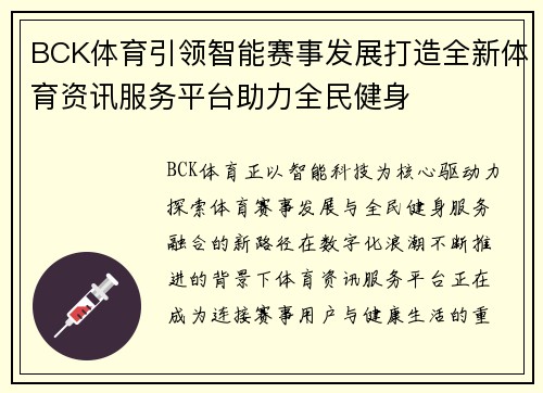 BCK体育引领智能赛事发展打造全新体育资讯服务平台助力全民健身 BCK体育引领智能赛事发展打造全新体育资讯服务平台助力全民健身