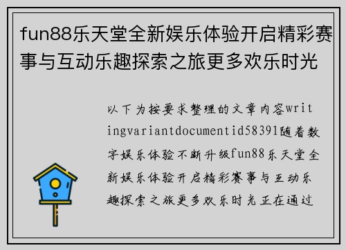 fun88乐天堂全新娱乐体验开启精彩赛事与互动乐趣探索之旅更多欢乐时光