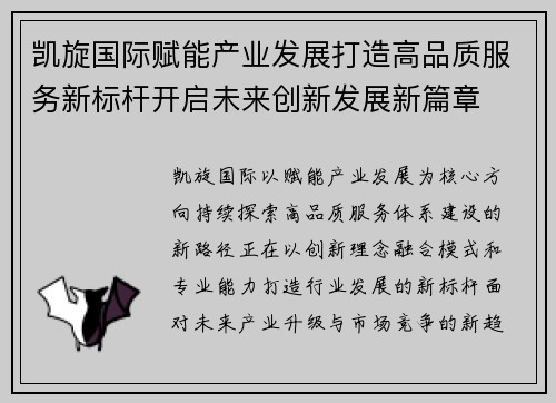 凯旋国际赋能产业发展打造高品质服务新标杆开启未来创新发展新篇章