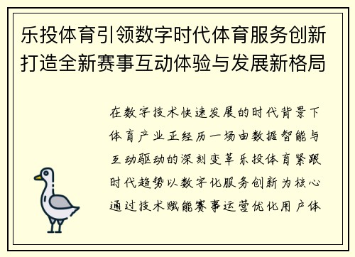 乐投体育引领数字时代体育服务创新打造全新赛事互动体验与发展新格局