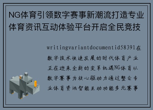 NG体育引领数字赛事新潮流打造专业体育资讯互动体验平台开启全民竞技新时代