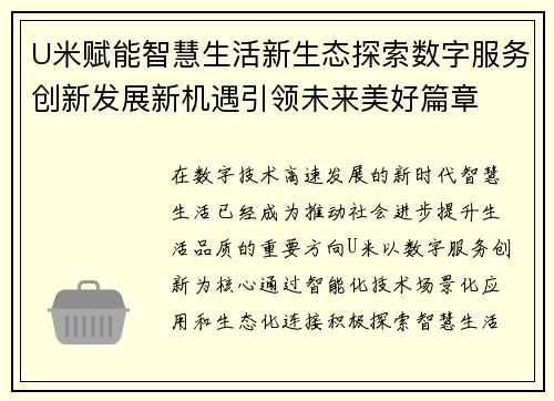 U米赋能智慧生活新生态探索数字服务创新发展新机遇引领未来美好篇章