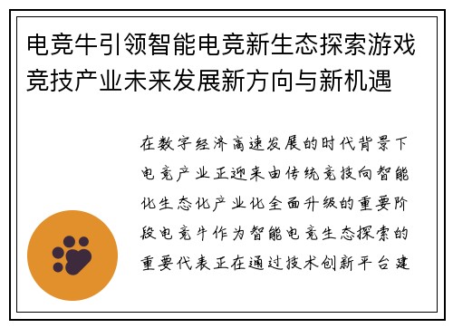 电竞牛引领智能电竞新生态探索游戏竞技产业未来发展新方向与新机遇