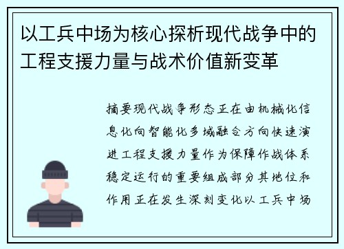 以工兵中场为核心探析现代战争中的工程支援力量与战术价值新变革