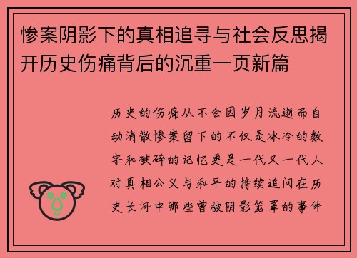 惨案阴影下的真相追寻与社会反思揭开历史伤痛背后的沉重一页新篇