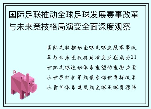 国际足联推动全球足球发展赛事改革与未来竞技格局演变全面深度观察