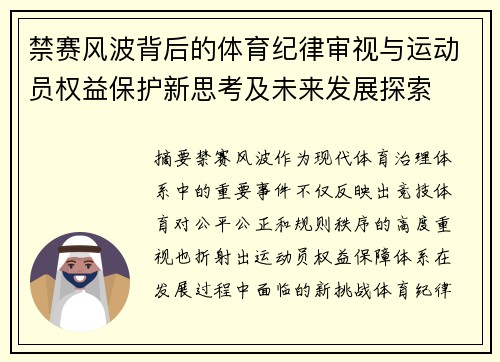 禁赛风波背后的体育纪律审视与运动员权益保护新思考及未来发展探索