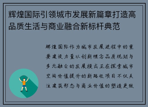 辉煌国际引领城市发展新篇章打造高品质生活与商业融合新标杆典范