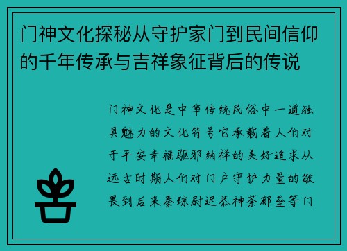 门神文化探秘从守护家门到民间信仰的千年传承与吉祥象征背后的传说