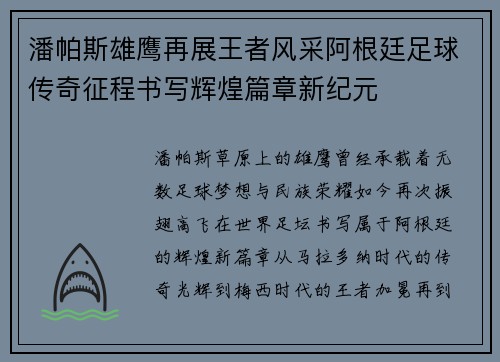 潘帕斯雄鹰再展王者风采阿根廷足球传奇征程书写辉煌篇章新纪元