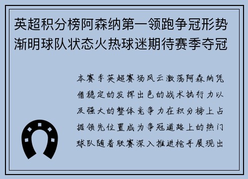 英超积分榜阿森纳第一领跑争冠形势渐明球队状态火热球迷期待赛季夺冠佳绩