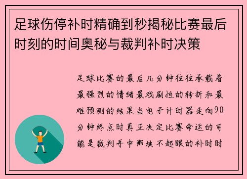 足球伤停补时精确到秒揭秘比赛最后时刻的时间奥秘与裁判补时决策