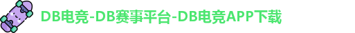 DB电竞